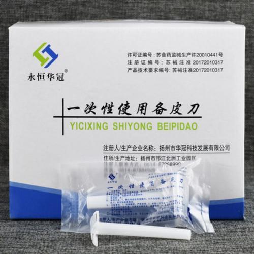 备皮刀用哪面