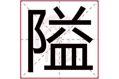 "隘"有多少种读音和组词