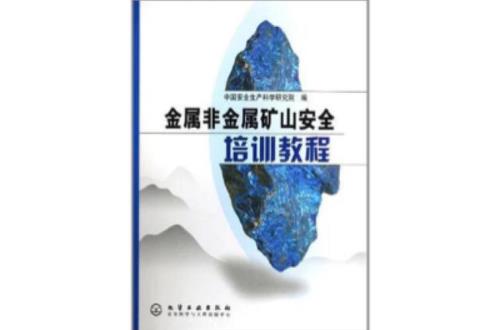 非金属矿山安全员证几年一复审