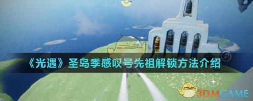 光遇圣岛先祖第3个任务做不了