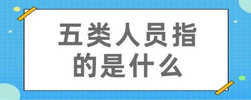 三类人员指的是哪些人