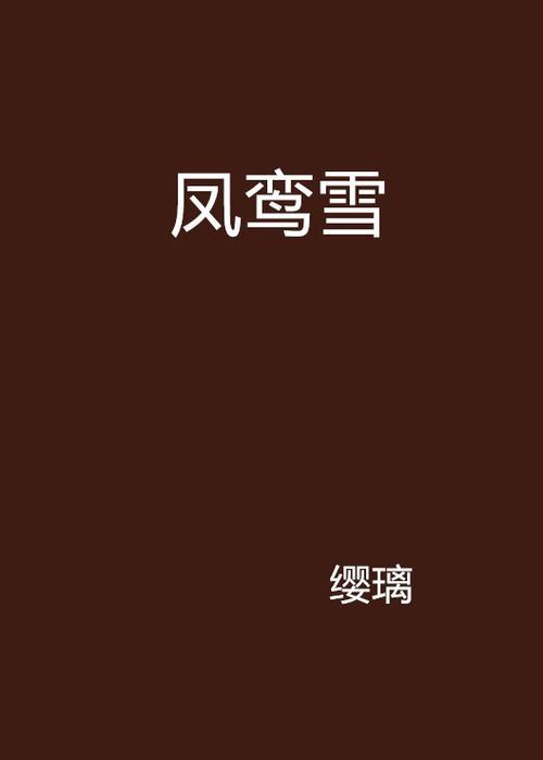 女主角叫云鸾的小说