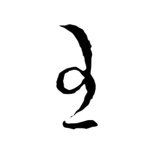 怎样写王字好看