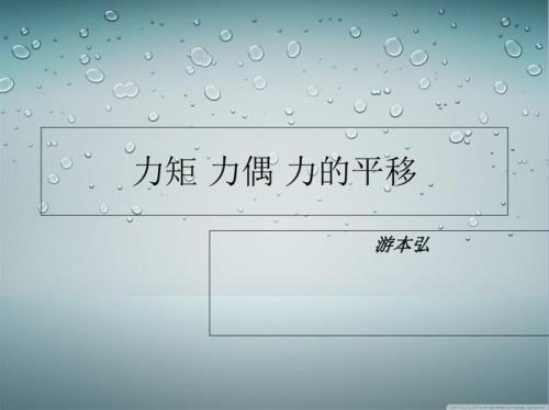 力在任何时候都可以平移吗