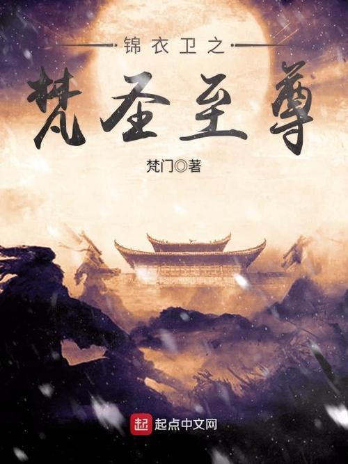 赤焰锦衣卫原著小说