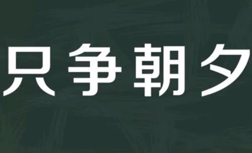 争分夺秒的意思是什么
