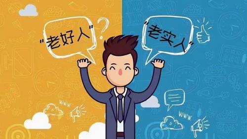 老实人是不是不聪明