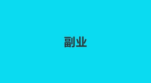 第三副业是什么