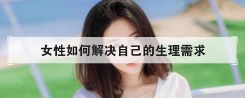 女生怎么控制自己的需求感