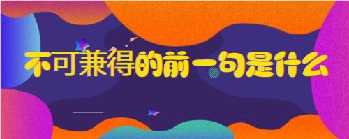 两者不可兼得的者是什么意思