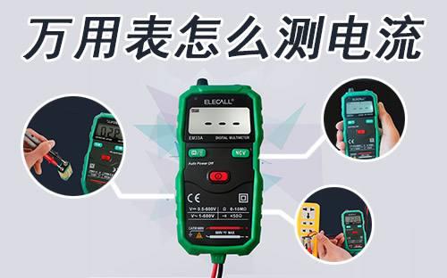万用表怎么量电流20m