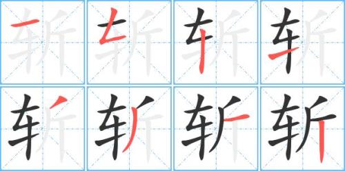 车字的笔顺笔画顺序