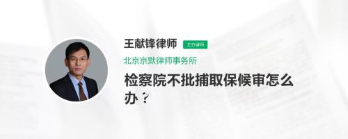 检察院不接电话怎么办
