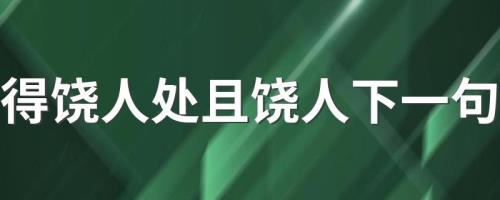 解释：得饶人处且饶人的意思