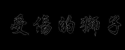 遗憾繁体字怎么写的