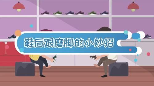 鞋子磨脚解决小妙招