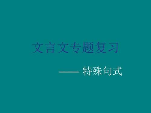 何由知吾可也正常句式