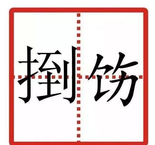 拃的读音