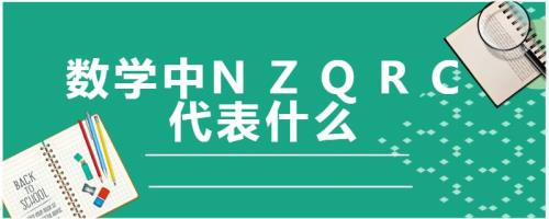 Z”各代表什么意思
