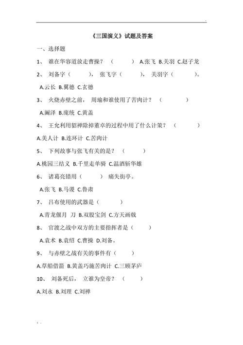 三国演义第十二回问题和答案