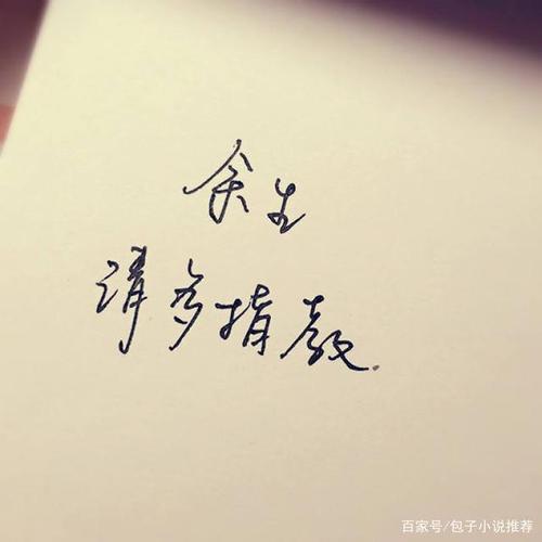 男生说余生请多指教怎么回