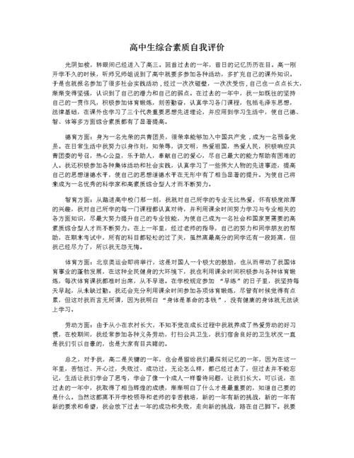 高中生的自我评价150字
