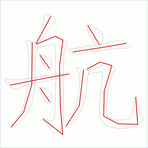航字有几笔