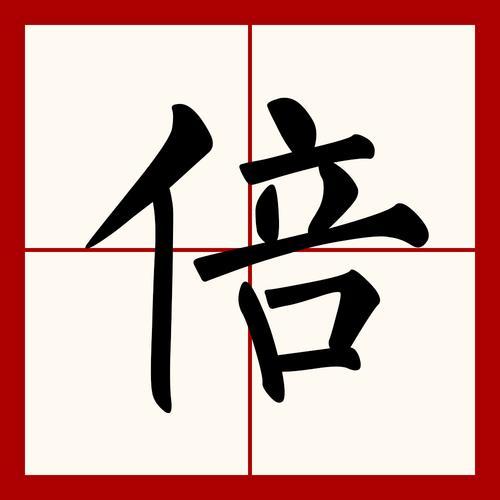 倍是百家姓吗