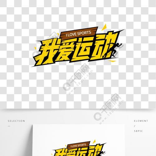 我爱运动原唱