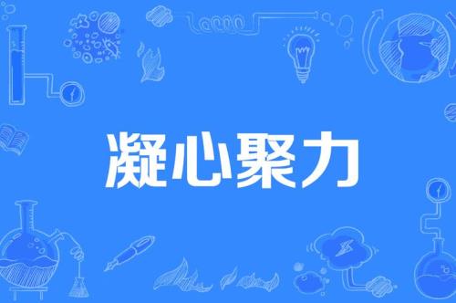 什么的力量填合适的词