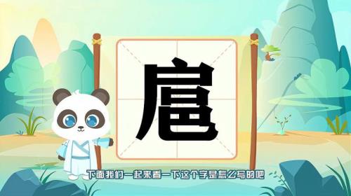 掩的读音