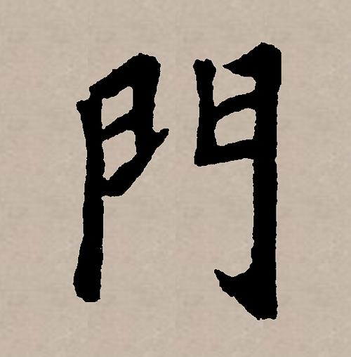 门里一个或字念什么
