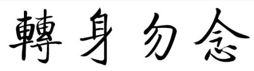 生命的繁体字怎么写