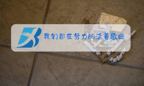 活着是为什么原唱女声版