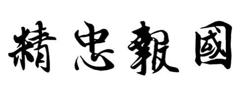 精忠报国最后俩字