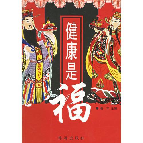 健康就是福歌曲原唱