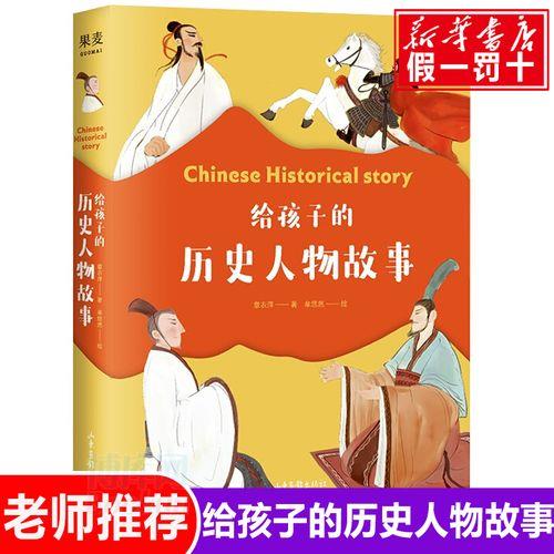 四年级十大历史名人故事简短