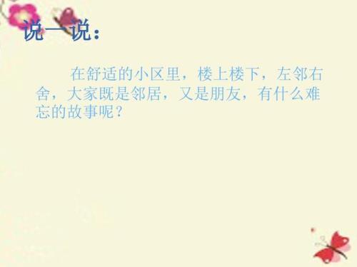 我的好邻居，范文