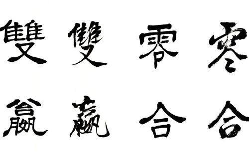 我就是我繁体字