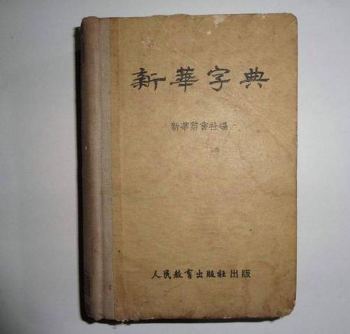 载在新华字典的哪一页