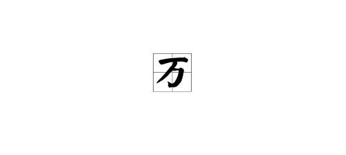 万的繁体字怎么写