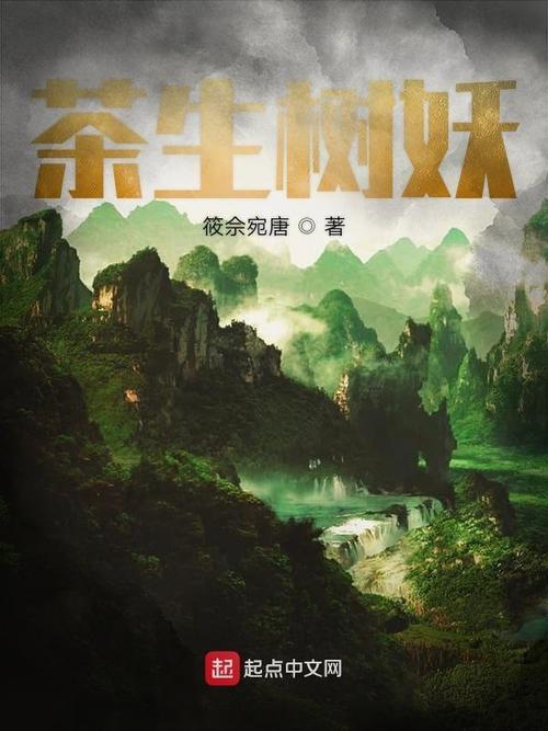 跟树妖相似的小说