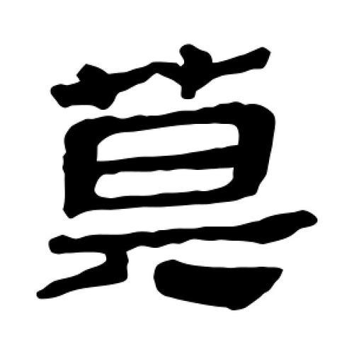 莫字可以拆成多少个字