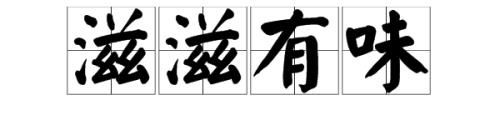 津津有味，近义词