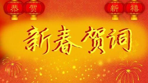 儿童春晚的祝福语拜年词