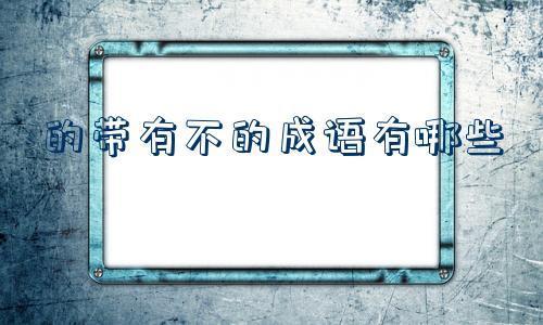 坚忍不拔这个成语对吗