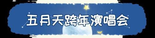 我们会一起跨年吗怎么回