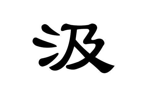 姓汲的祖宗是谁