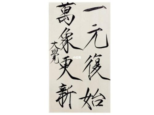 伊元复始还是一元复始