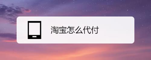 淘宝怎么请朋友代付